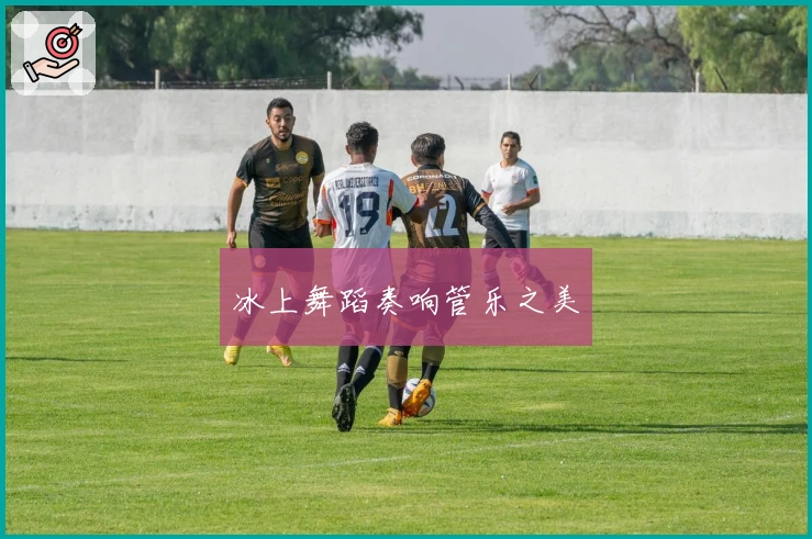 冰上舞蹈奏响管乐之美