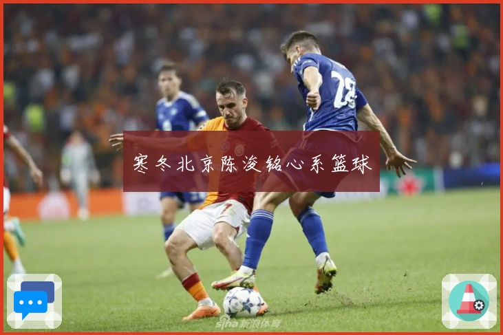 寒冬北京陈浚铭心系篮球