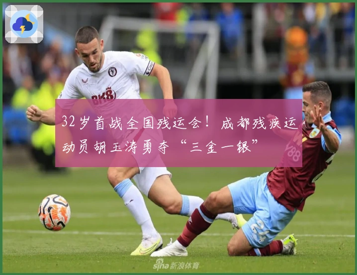 32岁首战全国残运会！成都残疾运动员胡玉涛勇夺“三金一银”