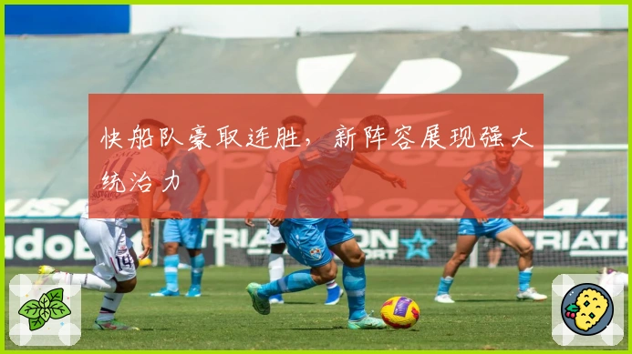 快船队豪取连胜，新阵容展现强大统治力