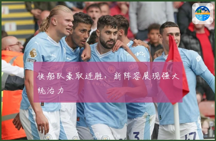 快船队豪取连胜，新阵容展现强大统治力