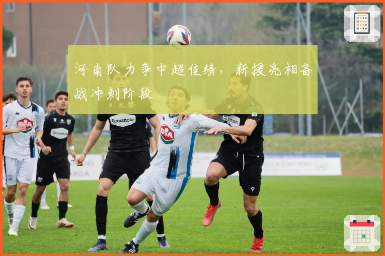 河南队力争中超佳绩，新援亮相备战冲刺阶段