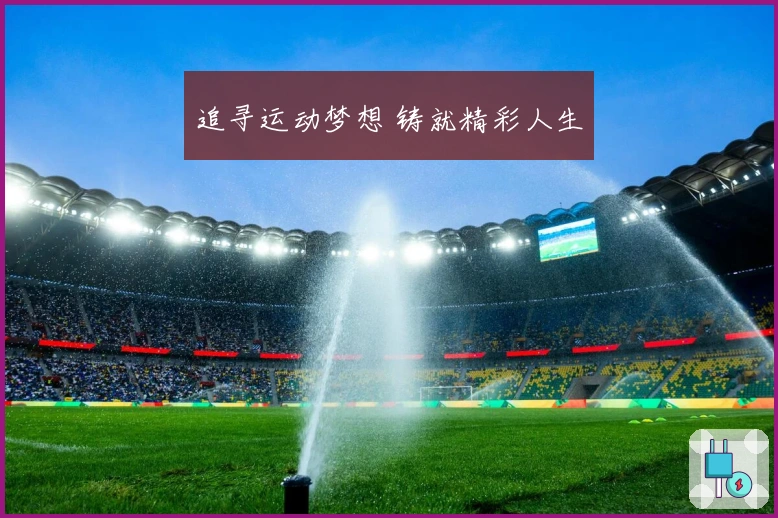 追寻运动梦想 铸就精彩人生