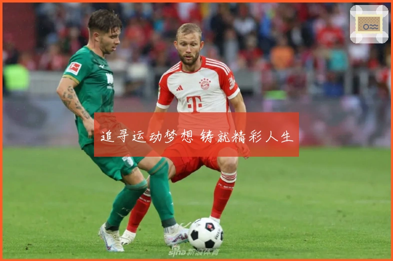 追寻运动梦想 铸就精彩人生