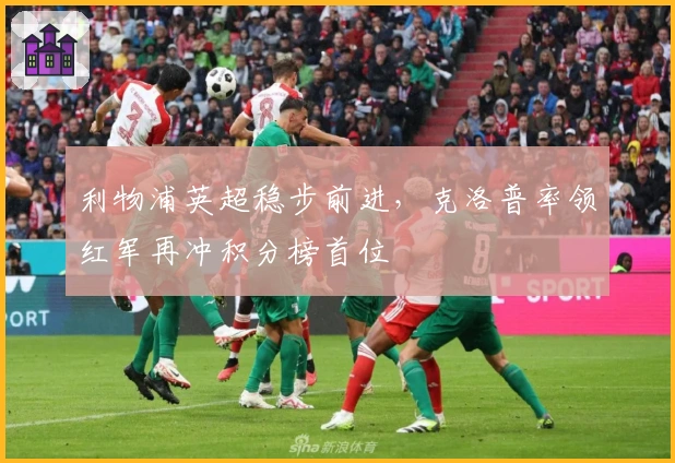 利物浦英超稳步前进，克洛普率领红军再冲积分榜首位