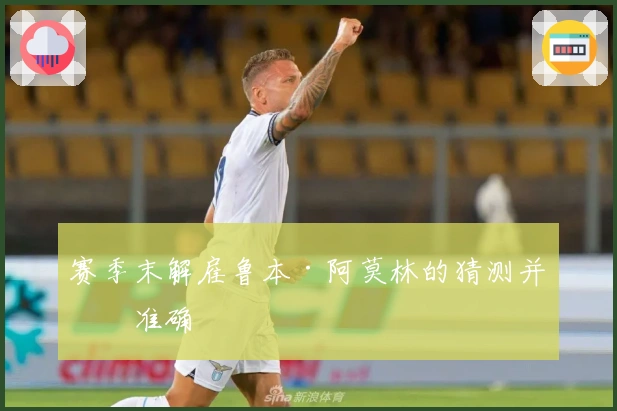 赛季末解雇鲁本·阿莫林的猜测并不准确