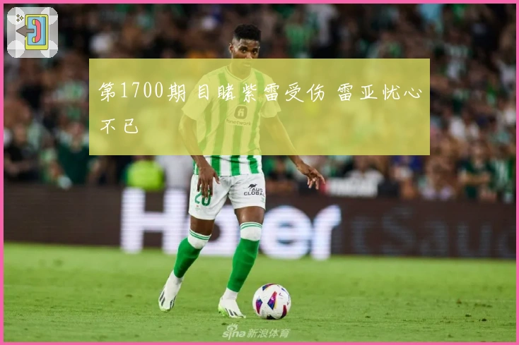 第1700期 目睹紫雷受伤 雷亚忧心不已