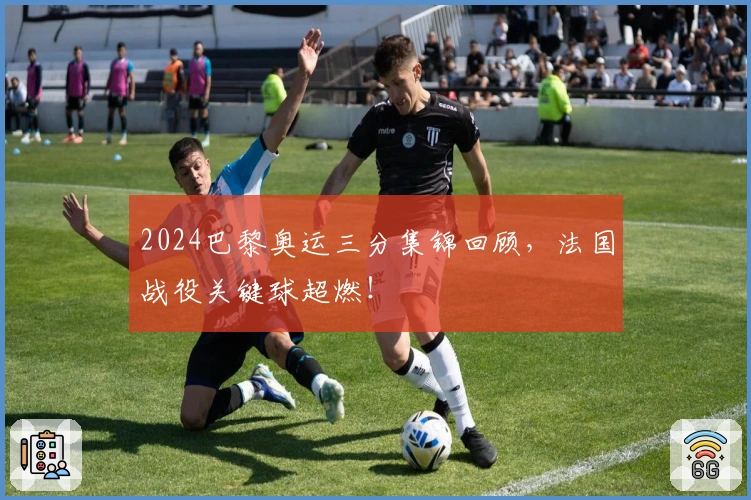 2024巴黎奥运三分集锦回顾，法国战役关键球超燃！