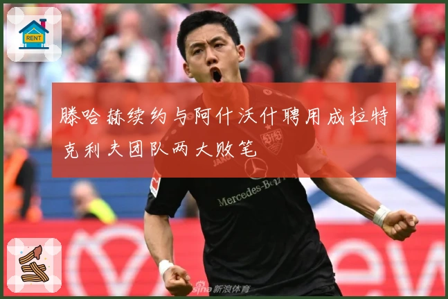 滕哈赫续约与阿什沃什聘用成拉特克利夫团队两大败笔