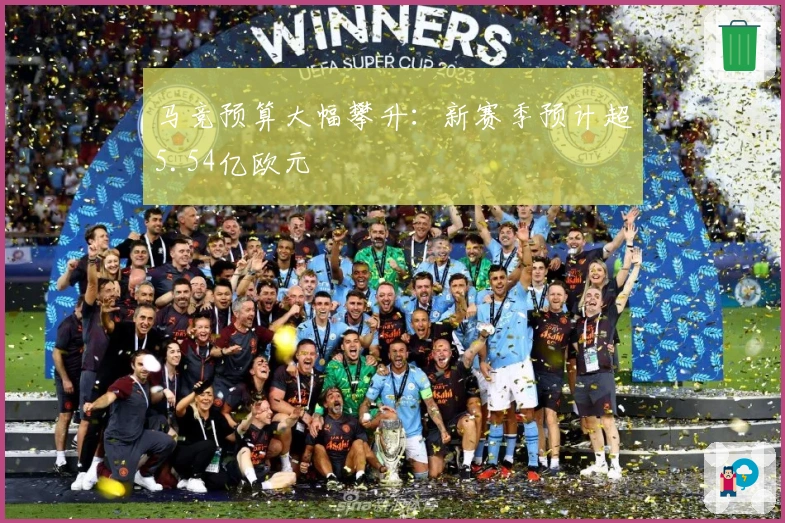 马竞预算大幅攀升：新赛季预计超5.54亿欧元