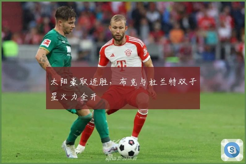 太阳豪取连胜，布克与杜兰特双子星火力全开