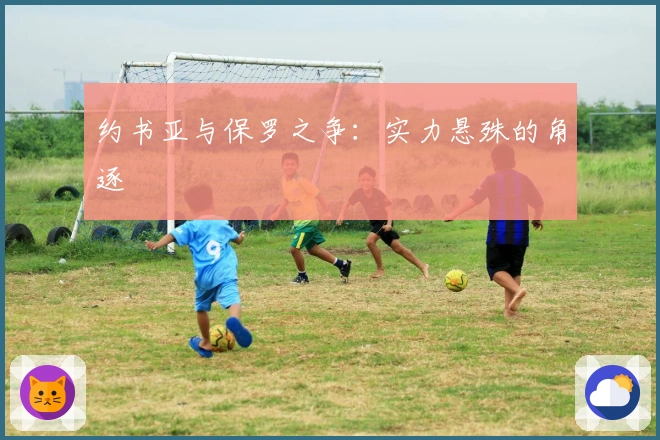 约书亚与保罗之争：实力悬殊的角逐